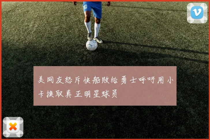 美网友怒斥快船败给勇士呼吁用小卡换取真正明星球员