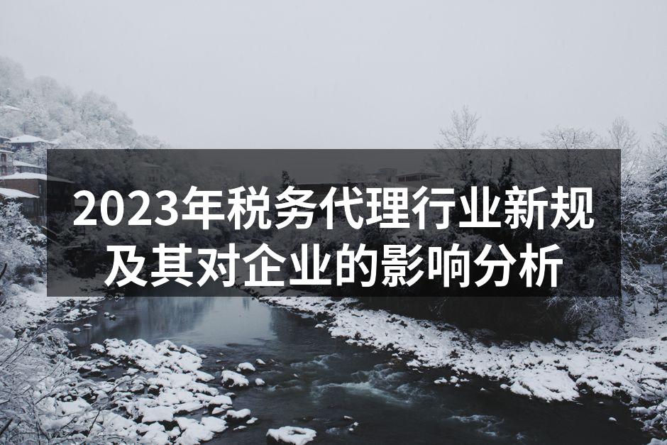 税务代理行业新规解读