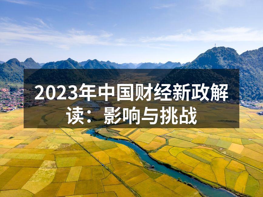 2023年财经政策会议现场