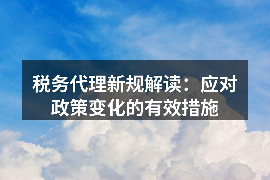 税务代理新规解读会议