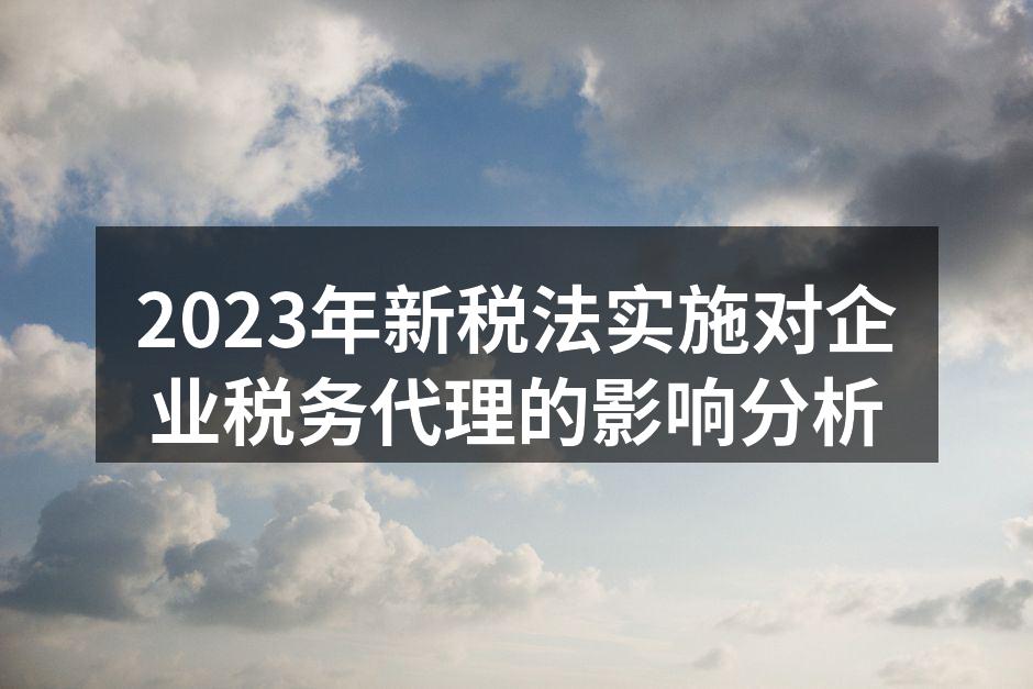2023年新税法实施解读