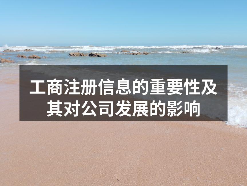 工商注册信息的重要性及其对公司发展的影响