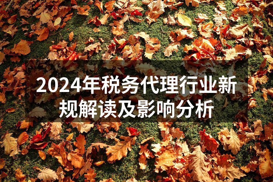 税务新规解读会议现场